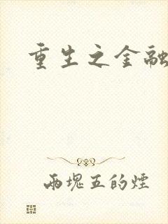 重生之金融帝国