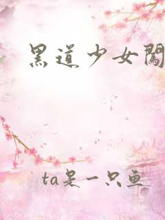 黑道少女闯校园