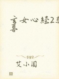 玄女心经2樊春喜