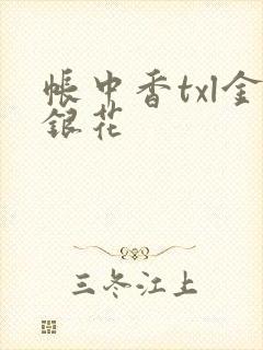 帐中香txl金银花