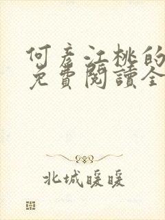 何彦江桃的小说免费阅读全文