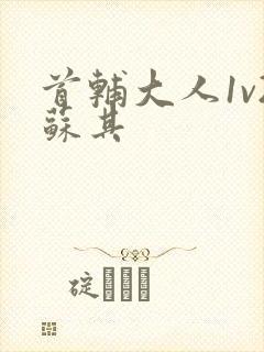 首辅大人1v2苏其