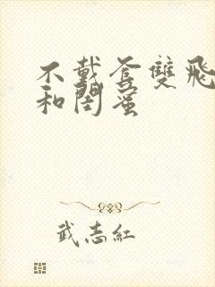 不戴套双飞老婆和闺蜜