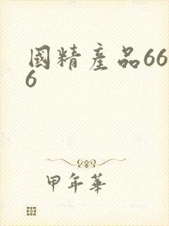 国精产品6666