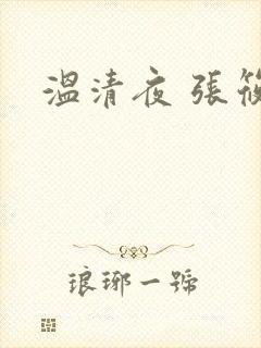 温清夜 张筱云