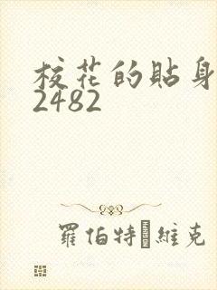 校花的贴身高手2482