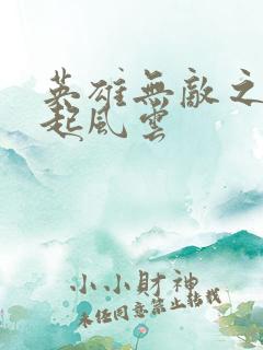 英雄无敌之长戟起风云