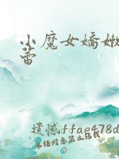 小魔女娇嫩的菊蕾