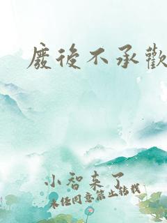 废后不承欢新浪