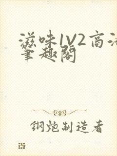 滋味1V2商洛笔趣阁