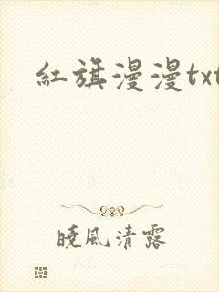 红旗漫漫txt