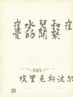 崔水儿和崔泽父爱的关系