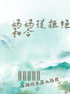 妈妈从拒绝到迎和合