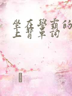 坐在学霸的棍子上背单词