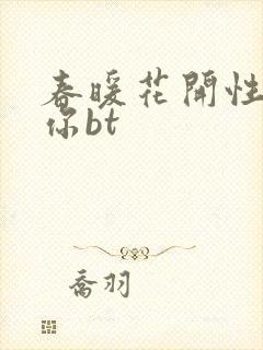 春暖花开性吧有你bt