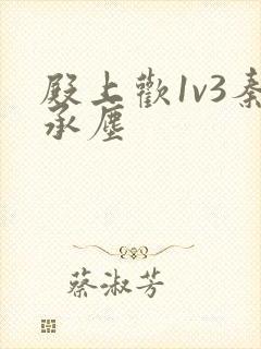 殿上欢1v3秦承尘