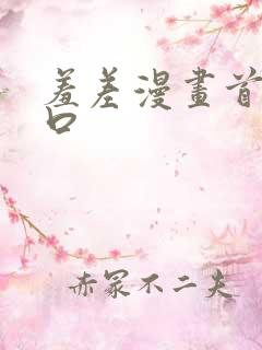 羞差漫画首页入口