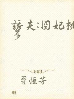 诱夫:囧妃桃花多