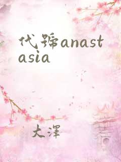 代号anastasia