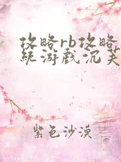 攻略rb攻略系统游戏沉芙