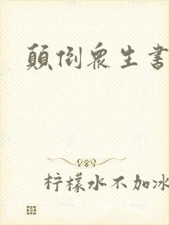 颠倒众生书包网