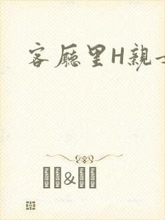 客厅里H亲女