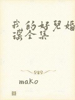 我的好儿婚李梦瑶全集