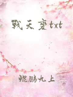 战天变txt