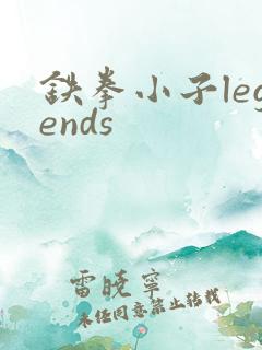 铁拳小子legends