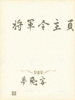 将军令主页