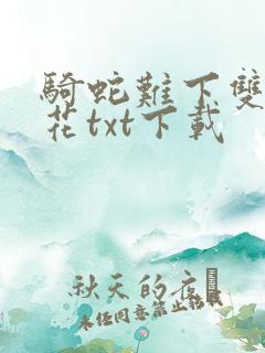 骑蛇难下双金银花txt下载