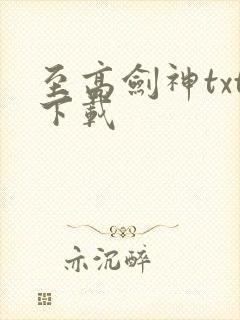 至高剑神txt下载
