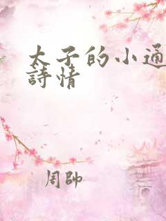 太子的小通房李诗情