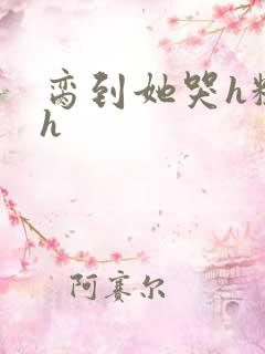 脔到她哭h粗话h