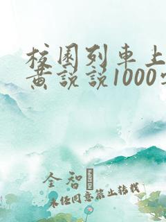 校园列车上的小黄说说1000字