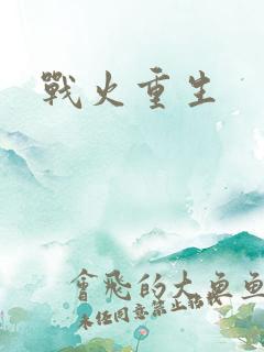 战火重生