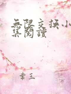 无限交换小说全集阅读