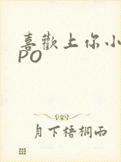 喜欢上你小星星PO