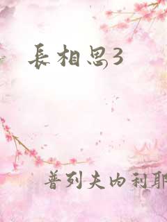 长相思3