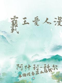 霸王爱人漫画下载