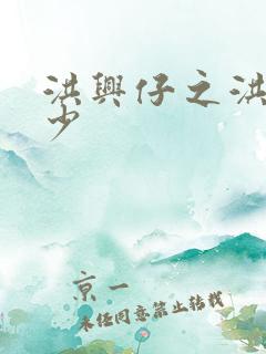 洪兴仔之洪兴三少