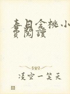 春日含桃小说免费阅读