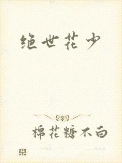绝世花少
