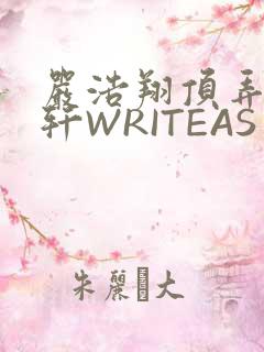 严浩翔顶弄宋亚轩WRITEAS