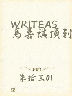 WRITEAS马嘉祺顶到了