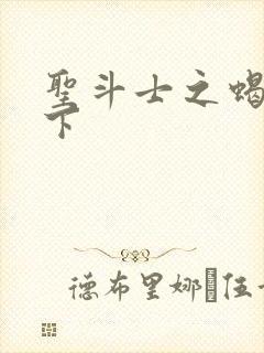 圣斗士之蝎行天下