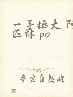 一手抚大 阿司匹林 po