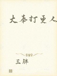 大奉打更人小说