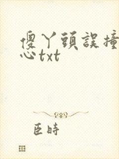 傻丫头误撞校草心txt