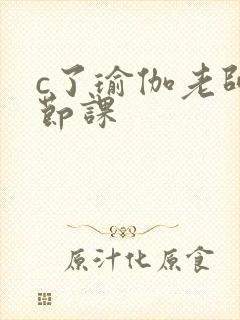 c了瑜伽老师一节课